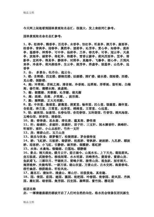 最新给园林亭台取个风雅的名字资料