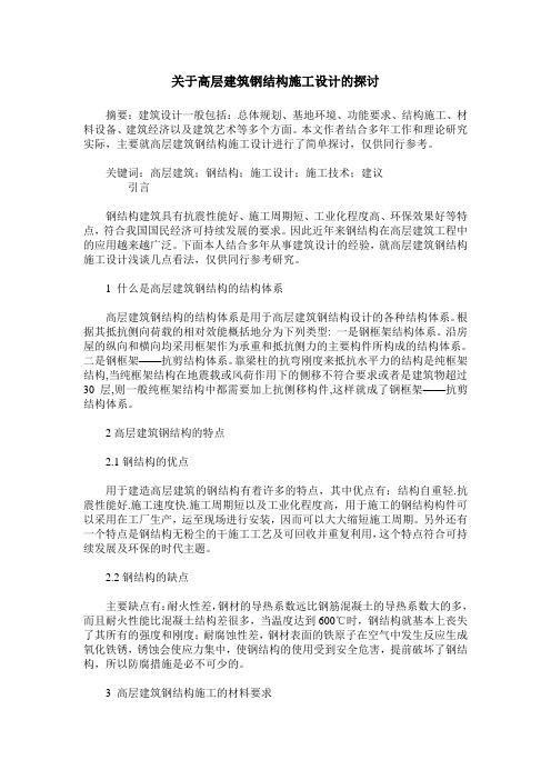 关于高层建筑钢结构施工设计的探讨