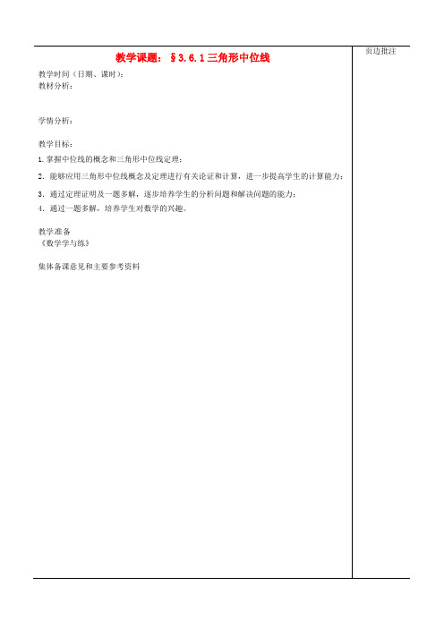 八年级数学上册《三角形中位线》教案 苏科版
