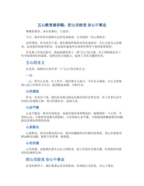 五心教育演讲稿：把心交给党 安心干事业