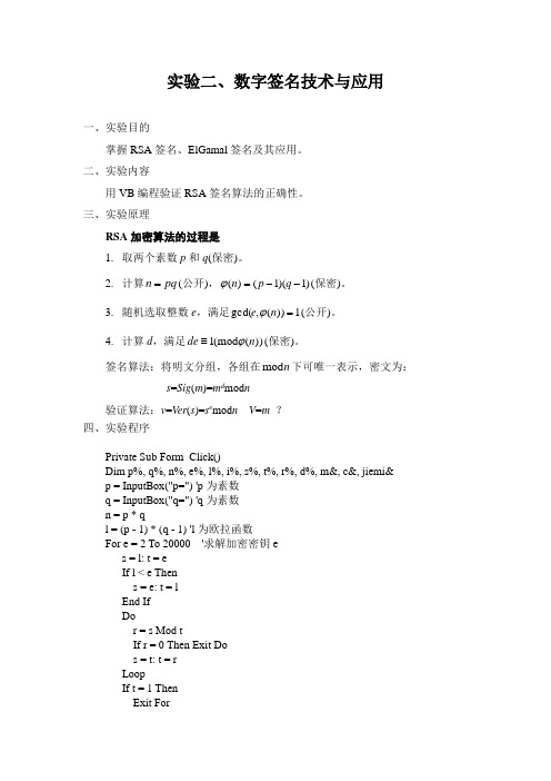 实验二、数字签名技术与应用1