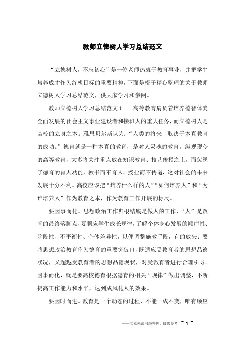 教师立德树人学习总结范文