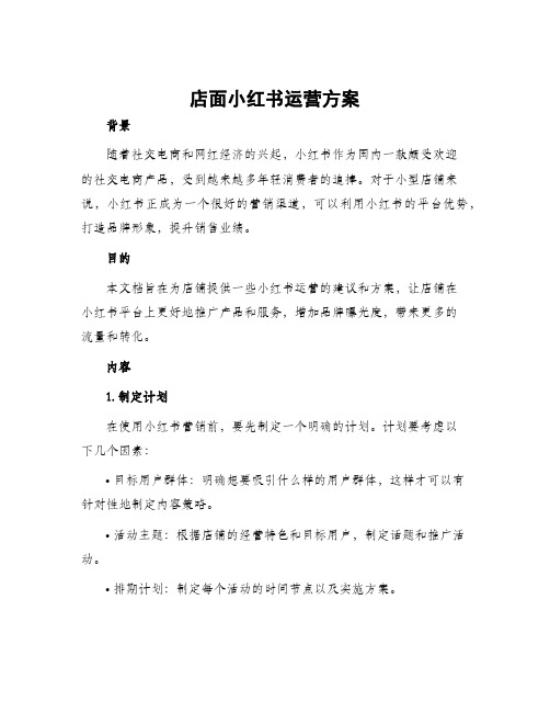 店面小红书运营方案