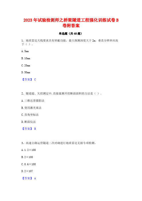 2023年试验检测师之桥梁隧道工程强化训练试卷B卷附答案