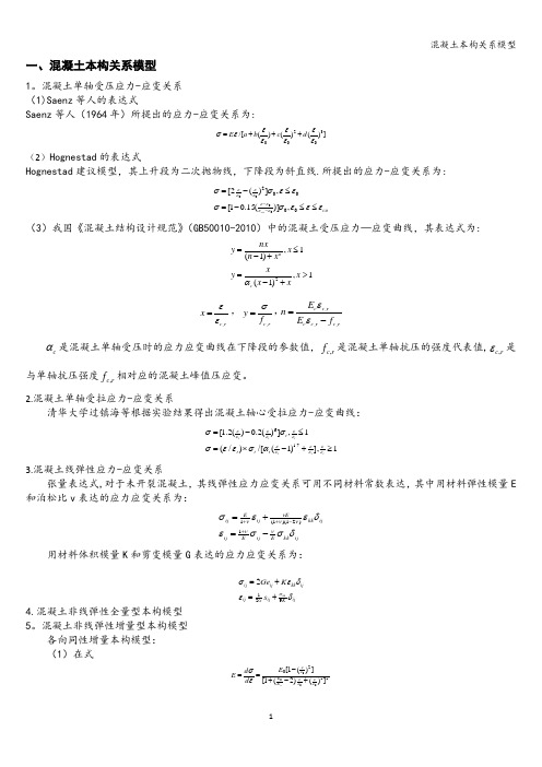 混凝土本构关系模型