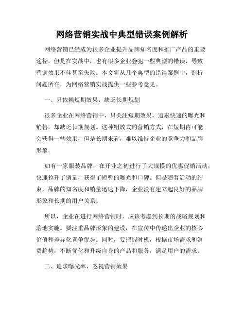 网络营销实战中典型错误案例解析