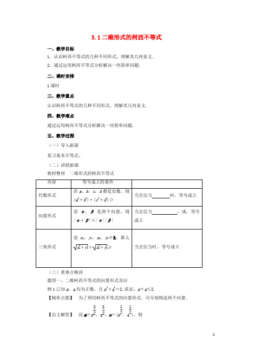 2019_2020高中数学第三讲柯西不等式与排序不等式3.1二维形式的柯西不等式教案新人教A版选修4_5