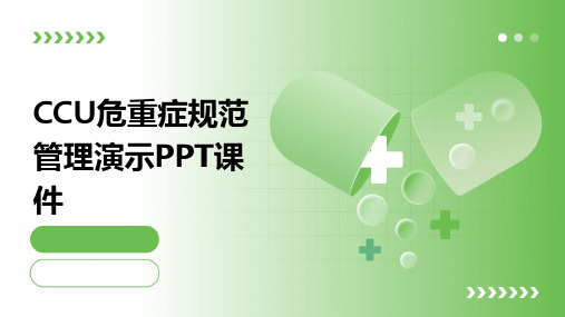 CCU危重症规范管理演示PPT课件