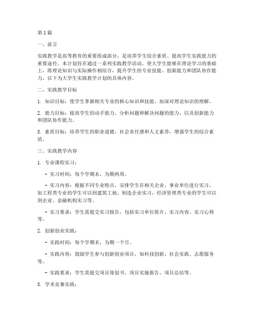 大学生实践教学计划书(3篇)