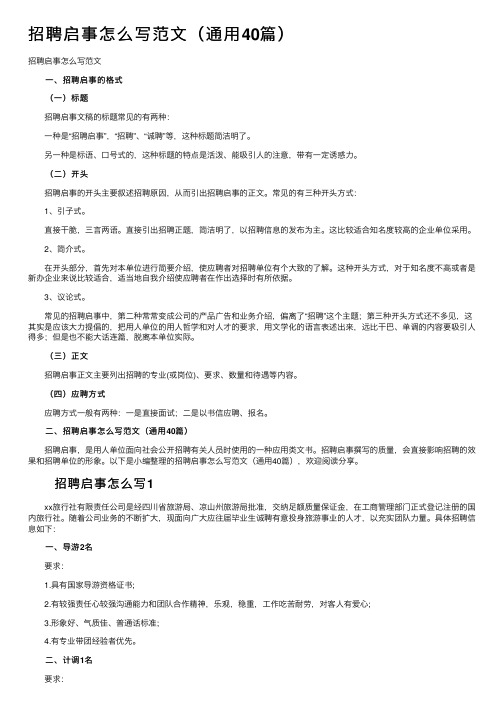 招聘启事怎么写范文（通用40篇）