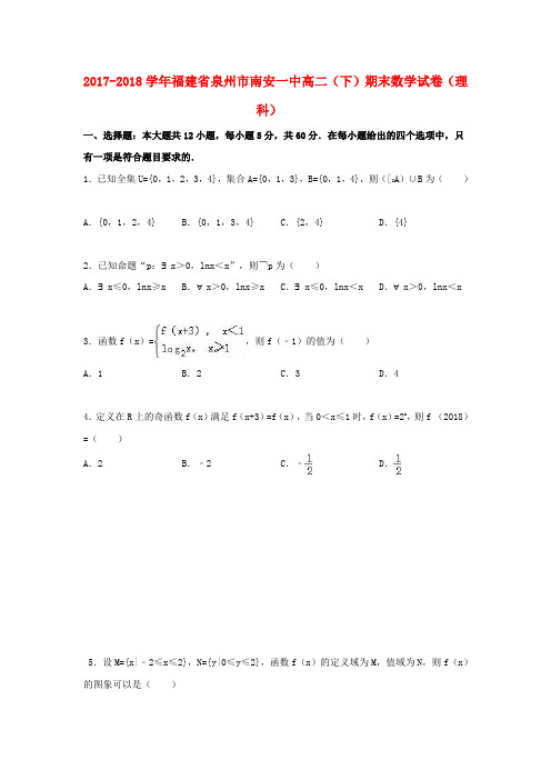 市南安2017-2018学年高二数学下学期期末试卷 理(含解析)