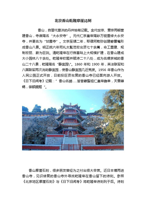 北京香山乾隆摩崖诗刻