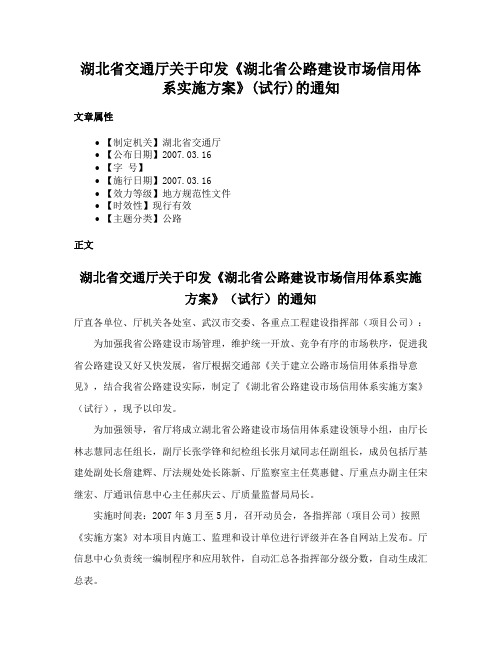 湖北省交通厅关于印发《湖北省公路建设市场信用体系实施方案》(试行)的通知