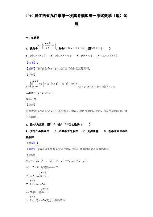 2019届江西省九江市第一次高考模拟统一考试数学（理）试题