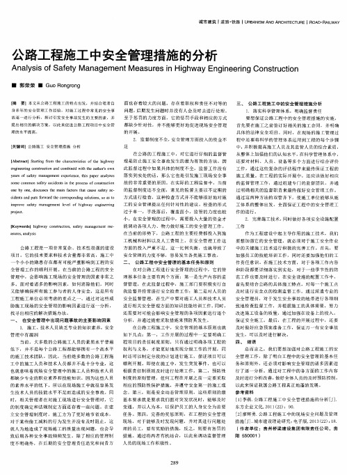 公路工程施工中安全管理措施的分析