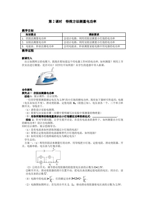 0209.人教版九年级物理上册第3节  第2课时  特殊方法测量电功率教案