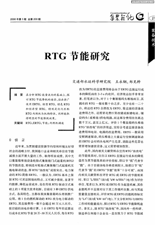 RTG节能研究