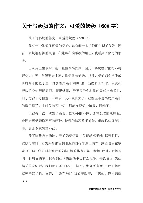 关于写奶奶的作文:可爱的奶奶(600字)_写人作文