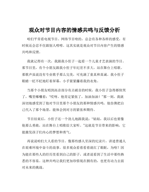 观众对节目内容的情感共鸣与反馈分析