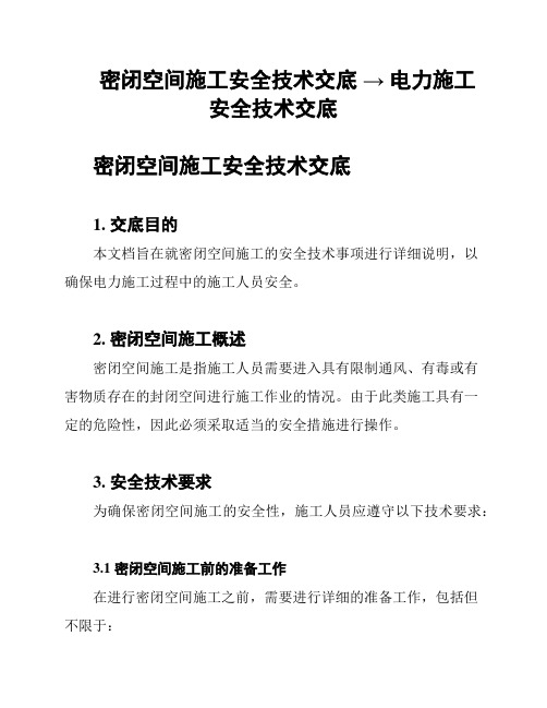 密闭空间施工安全技术交底 → 电力施工安全技术交底