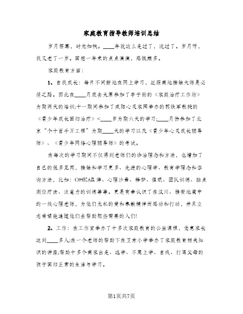 家庭教育指导教师培训总结(2篇)