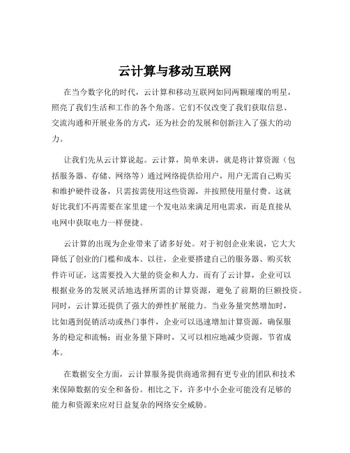 云计算与移动互联网