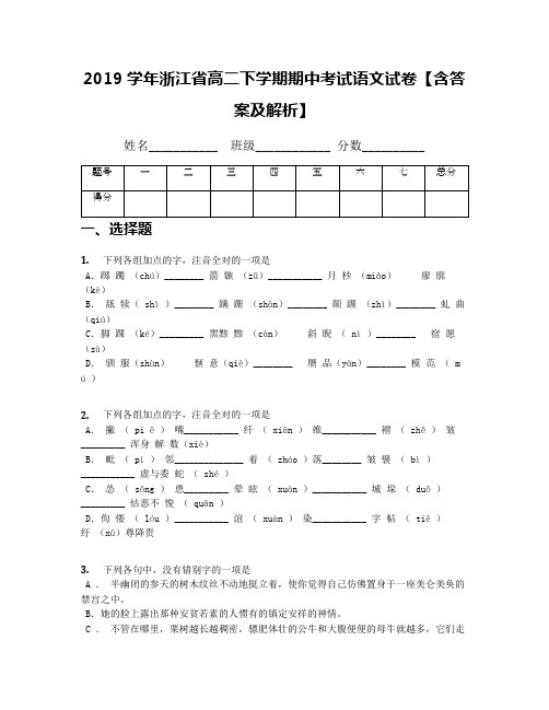 2019学年浙江省高二下学期期中考试语文试卷【含答案及解析】