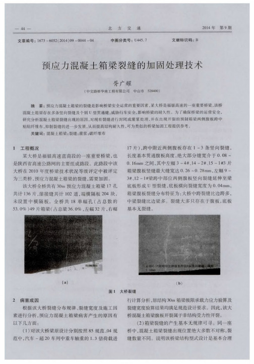 预应力混凝土箱梁裂缝的加固处理技术