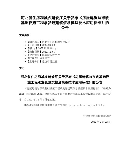 河北省住房和城乡建设厅关于发布《房屋建筑与市政基础设施工程承发包建筑信息模型技术应用标准》的公告