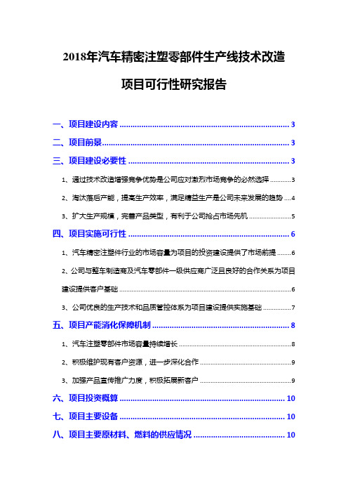 2018年汽车精密注塑零部件生产线技术改造项目可行性研究报告