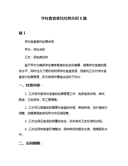 学校食堂委托经营合同3篇