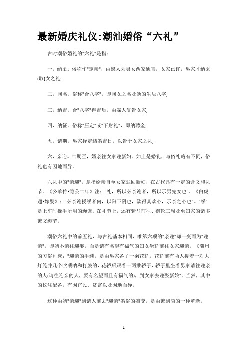 最新婚庆礼仪潮汕婚俗“六礼”