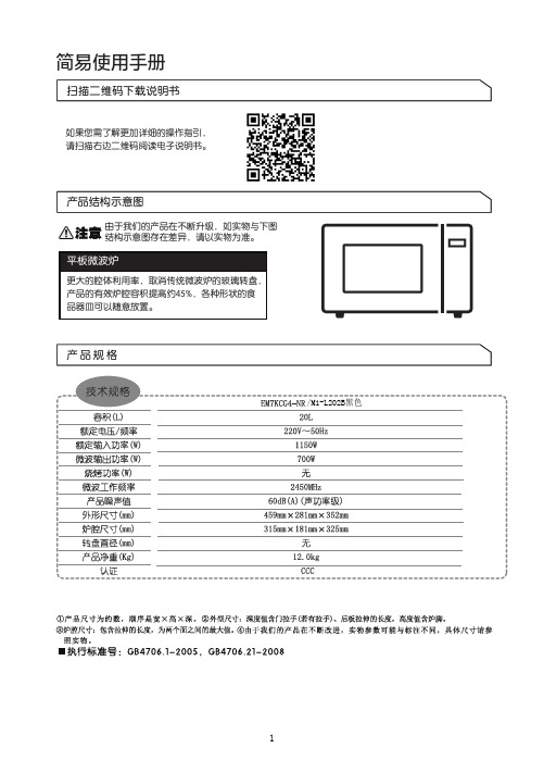 美的M1-L202B平板微波炉简易使用手册说明书