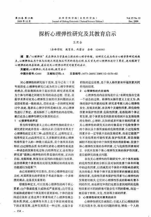 探析心理弹性研究及其教育启示