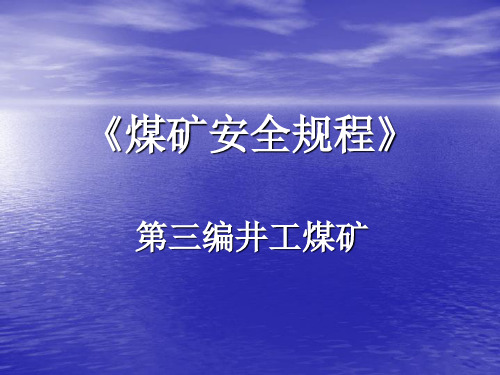 《煤矿安全规程》第二章第三节采掘机械解析