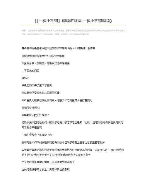 《一棵小桃树》阅读附答案一棵小桃树阅读