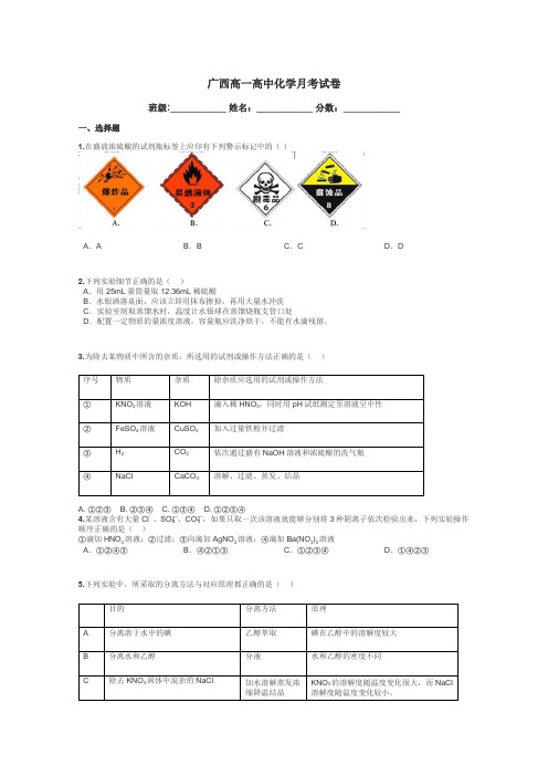 广西高一高中化学月考试卷带答案解析
