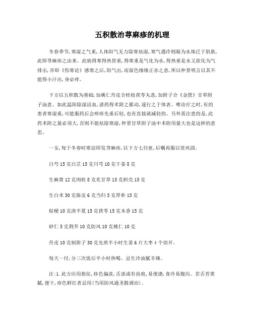 五积散治荨麻疹的机理解析及临床实践