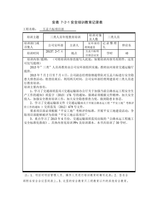 安表7-2-1安全培训教育记录表 三类人员培训