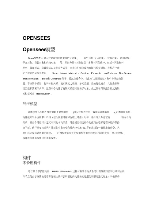 OpenSEES材料库单元库资料