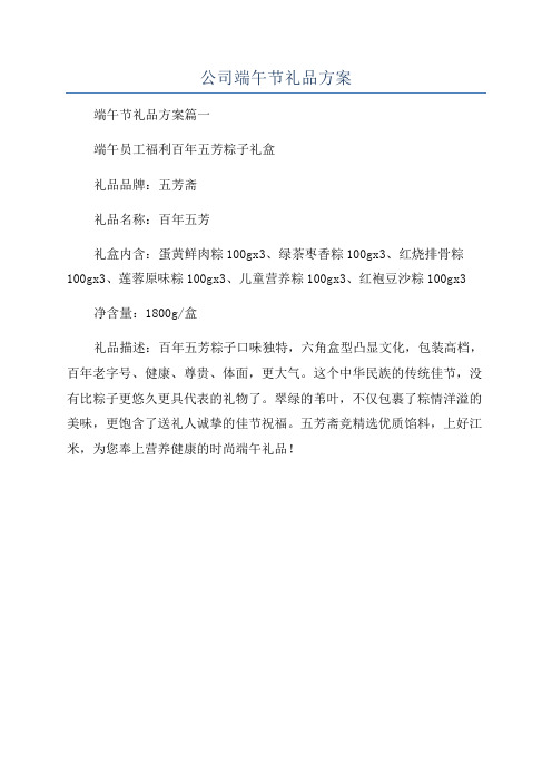 公司端午节礼品方案