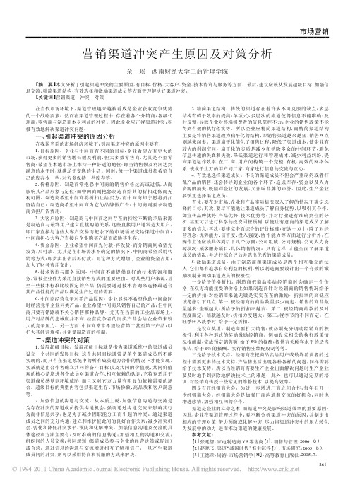 营销渠道冲突产生原因及对策分析