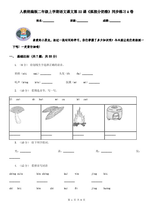 人教统编版二年级上学期语文课文第22课《狐狸分奶酪》同步练习A卷