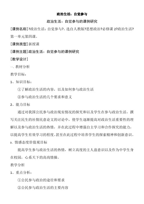 《高中思想政治人教部编版精品教案《政治生活自觉参与》》