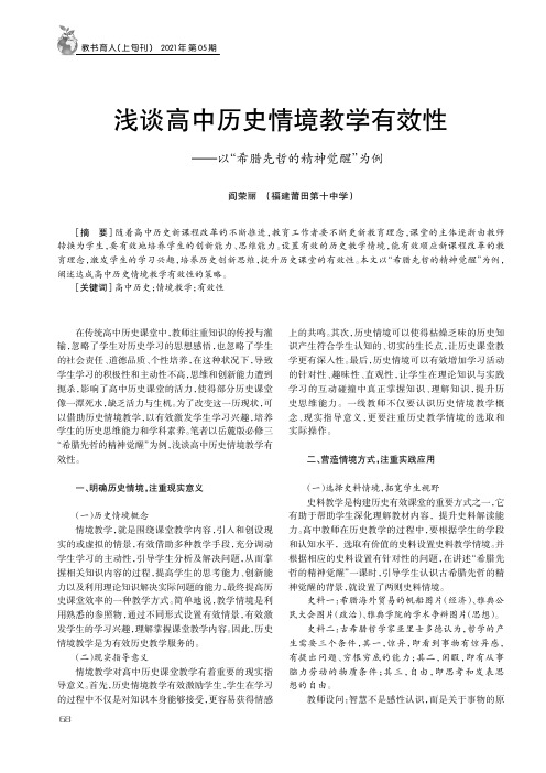 浅谈高中历史情境教学有效性——以“希腊先哲的精神觉醒”为例