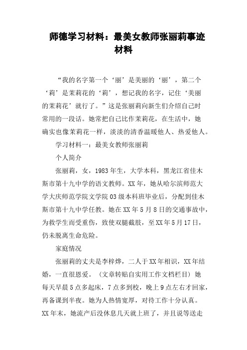 师德学习材料：最美女教师张丽莉事迹材料