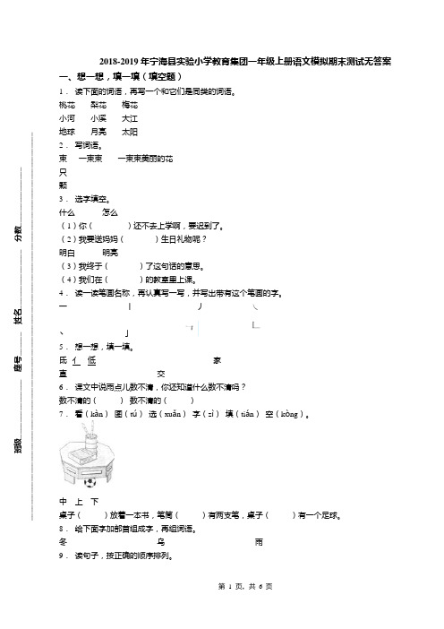 2018-2019年宁海县实验小学教育集团一年级上册语文模拟期末测试无答案