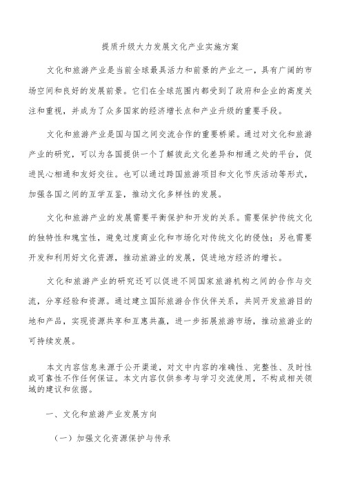 提质升级大力发展文化产业实施方案