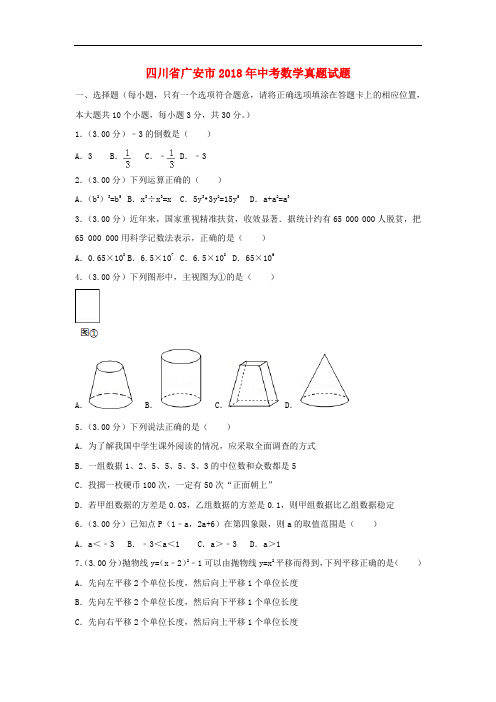 四川省广安市2018年中考数学真题试题(含解析)