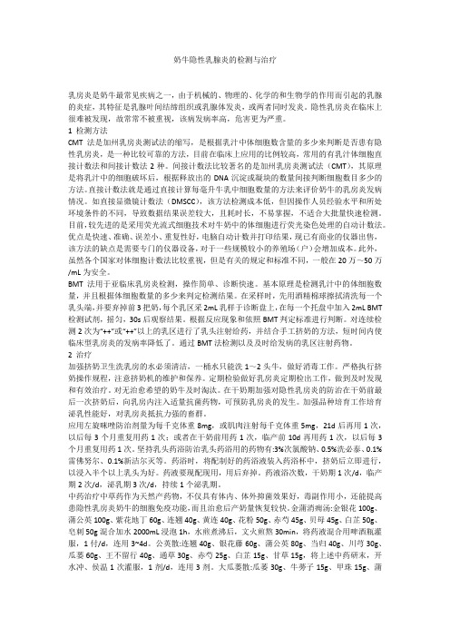 奶牛隐性乳腺炎的检测与治疗
